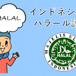 indonesiaのハラール認証