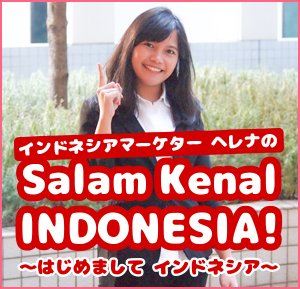インドネシアマーケッター　ヘレナのSalam Kenal Indonesia! はじめまして　インドネシア
