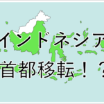インドネシア首都移転