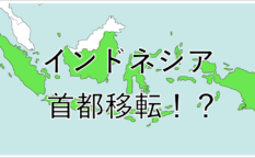 インドネシア首都移転