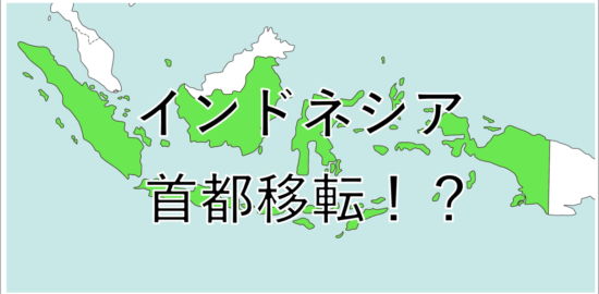 インドネシア首都移転