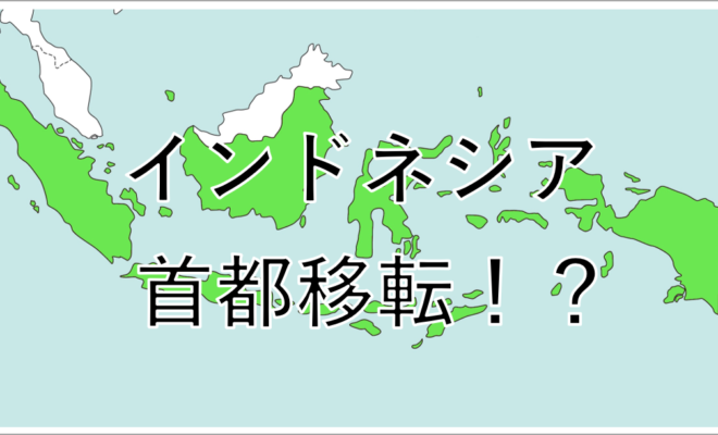 インドネシア首都移転