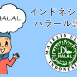 indonesiaのハラール認証