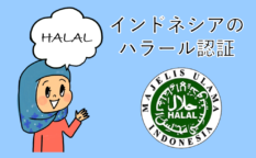 indonesiaのハラール認証