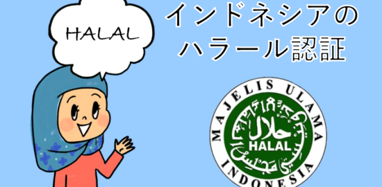 indonesiaのハラール認証